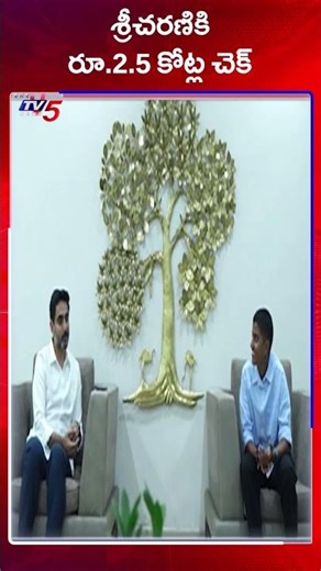 మహిళా క్రికెటర్ శ్రీచరణికి రూ.2.5 కోట్ల చెక్‌ | Nara Lokesh | Sri Charani | TV5 News