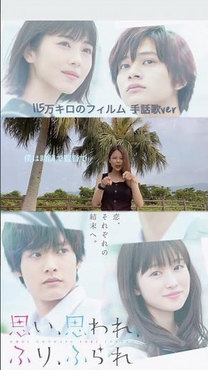 Official髭男dism『115万キロのフィルム』手話歌ver①〜思い、思われ、ふり、ふられ〜