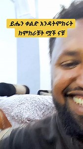 10K reactions · 43 shares | አደራ እንዳትዳፈሩ እንዳትሞክሩት ...see more .藍 .藍 .藍  樂 #everyoneシ゚ #Ethiopia #funny #reelsviralシ #shorts #tiktok #highlights #couplegoals #follow #highlight #followers | Nattu Afrowoob | Facebook