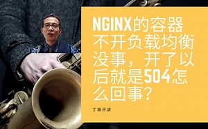 nginx的容器不开负载均衡没事，开了以后就是504怎么回事？