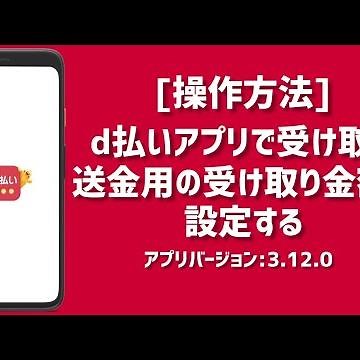 [d払い]d払いアプリで受け取る送金用の受け取り金額を設定する／アプリバージョン3.12.0