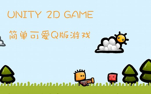 如何制作一个2D游戏(方块人04 敌人设计) Unity2D入门基础知识