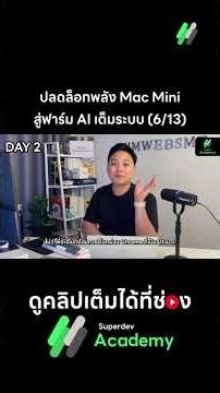 ปลดล็อกพลัง Mac Mini สู่ฟาร์ม AI เต็มระบบ (6/13)