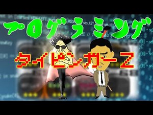 プログラミング学習に役立ちそうなモードが！！【タイピンガーZ】