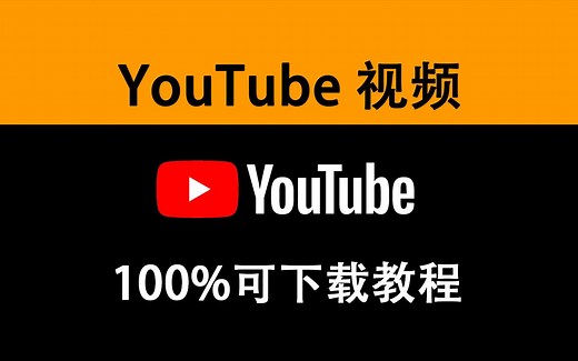 YouTube 视频100%可下载教程 小学生都会