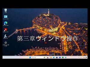 Windows11基本操作