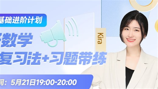 【直播回放】Kira提效复习法+习题带练 2024年5月21日19点场