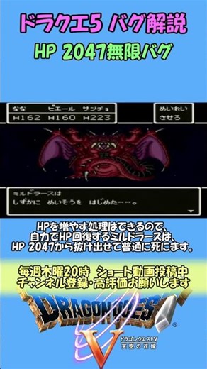【ドラクエ5 バグ解説】HP 2047無限バグ