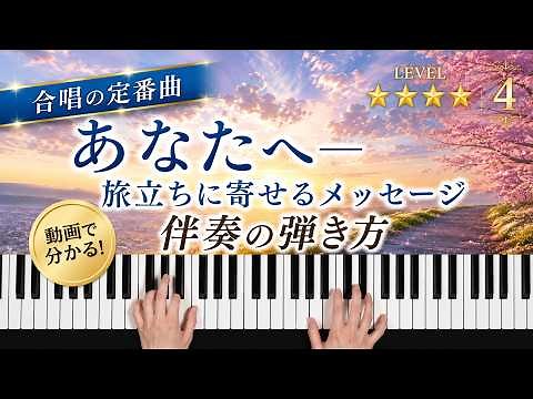 「あなたへ―旅立ちに寄せるメッセージ」合唱の定番【動画で分かる！ピアノ伴奏の弾き方】☆4