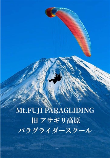 富士山を見ながらのパラグライダー体験