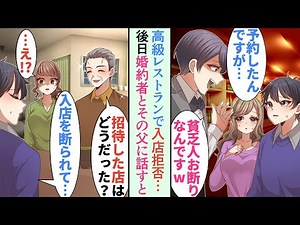 【漫画】妹の出産祝いに高級レストランに行ったら店員「貧乏人が来る店じゃありませんｗ」⇒後日婚約者とその父に話すと…【恋愛マンガ動画】