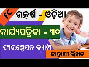 UTKARSH ODIA WORKSHEET 30/9th class utkarsh odia worksheet 30/class 9 utkarsh odia worksheet 30/ FC
