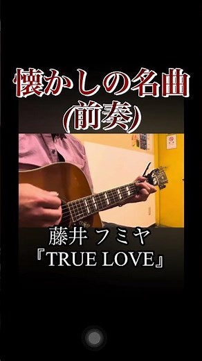 TRUE LOVE ギター弾き語り#懐かしの名曲 #懐かしの名曲 前奏#藤井フミヤ COVER