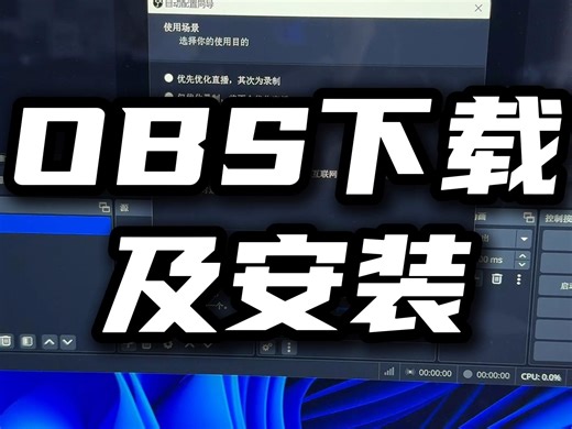 OBS下载安装教程！