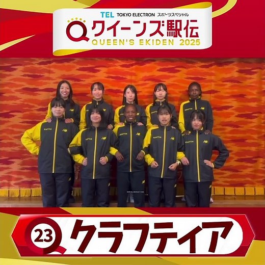 【#クイーンズ駅伝📺23日(日・㊗)ひる11時50分】2年ぶり33回目の出場 #クラフティア(福岡)「1つでも上の順位を目指して頑張ります💛🏃‍♀️」