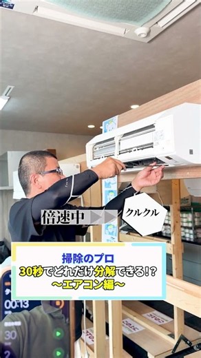 30秒でエアコン分解できる？掃除のプロが挑戦した結果！