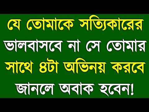 যে তোমাকে সত্যিকারের ভালোবাসবে না সে করবে এই ৫টি অভিনয় | Real vs Fake Love