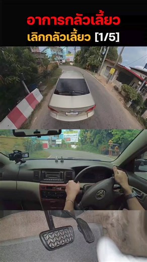 อาการกลัวเลี้ยว เลิกกลัวเลี้ยว [1/5] #สอนขับรถ #สอนขับรถเกียร์ออโต้ #ออกถนนใหญ่ #ขับรถ #รถยนต์ | Drive Keng D