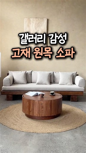 청담동 친구네서 본 고급 원목 소파｜거실이 넓어 보이는 저상형 소파 추천
