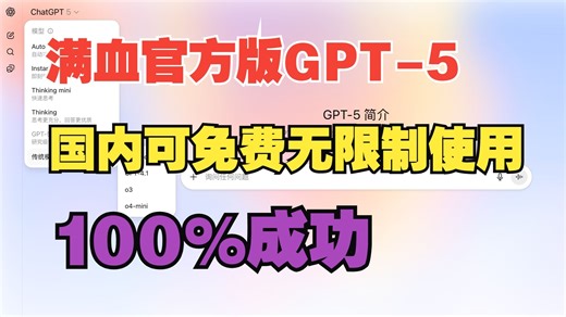 不翻墙，满血GPT5-Pro免费用了，快来白嫖！国内无限制使用ChatGPT-5和GPT-4o教程！手机和电脑随便用，100%有效！