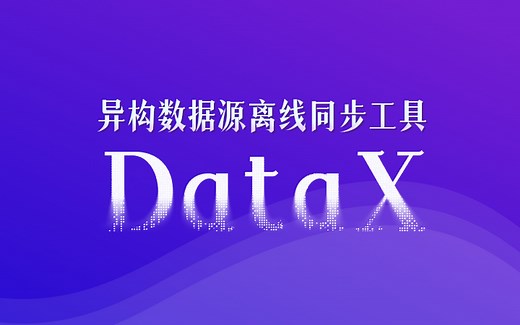 datax环境搭建及启动