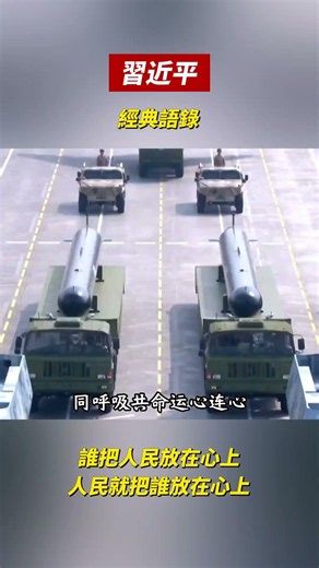 習近平，誰把人民放在心上人民就把誰放在心上#習近平 #拾光 #中国历史 #history #熱門 #历史真相