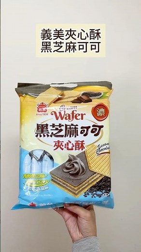 義美夾心酥黑芝麻可可
