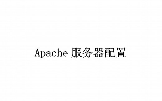 Linux中搭建Apache服务器