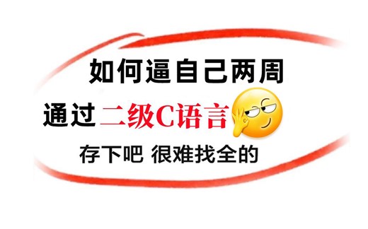 【计算机二级】C语言程序设计2024年9月计算机等级考试二级通关课程，让你的大学生涯多进步一点，突击C语言考必过！！！