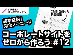 第12回｜STUDIO・完全ノーコードでここまでできる！本格的なコーポレートサイトをゼロから一緒に作ってみよう｜2023年8月仕様アップデート対応