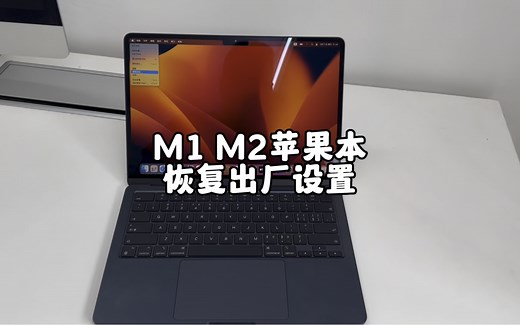 M1 M2苹果电脑，恢复出厂设置教程。