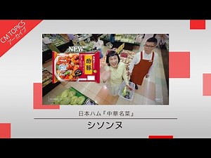 【シソンヌが新CMで商品の魅力をユーモラスに表現】日本ハム「中華名菜」【CM TOPICSアーカイブ】