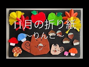 November Origami ~Apple~