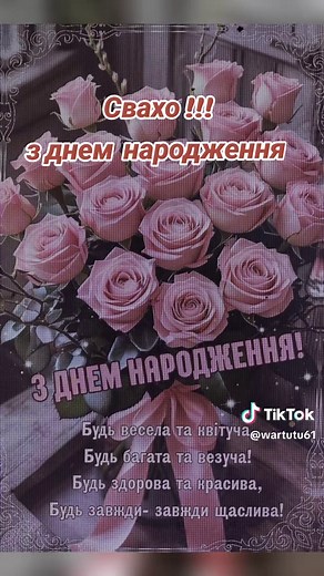 Привітання з Днем народження для Свахи