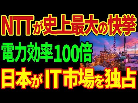 NTTの最新技術「IWON」が遂に完成！電力効率100倍を実現しNTTがIT市場を独占！【海外の反応】