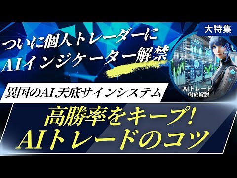 【FXで稼ぐ】異国のAI.天底サインシステムを活用するためのコツ！ついに個人トレーダーもAIインジケーターを活用できる時代へ！機関や大口のディーラー同様のツール環境で永続的にトレードで勝つ！