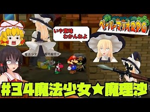 [Slow commentary] Reimu and Marisa's Paper Mario RPG Part 34
