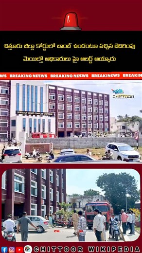 Chittoor_Wikipedia on Instagram: "Authorities went on high alert after a threatening email claimed that a bomb was planted at the Chittoor District Court. Immediate action was taken, and the court premises was evacuated. Bomb Disposal Squad and Dog Squad teams conducted extensive searches. Heavy police security was deployed around the court premises, and entry was strictly restricted without permission. Cyber police are continuing their investigation to trace the source of the email. #chittoor #