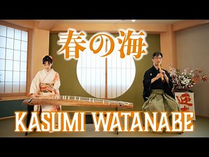 【春の海 / 渡邊香澄】ミュージックビデオ