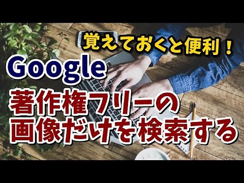 Google 著作権フリーの画像だけを検索する方法