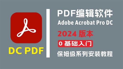PDF DC 2024 Mac 版安装下载，超详细教程来袭！
