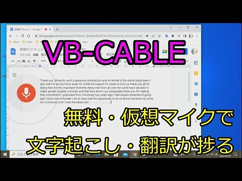 VB-CABLE 無料・仮想マイクで文字起こし・翻訳が捗る