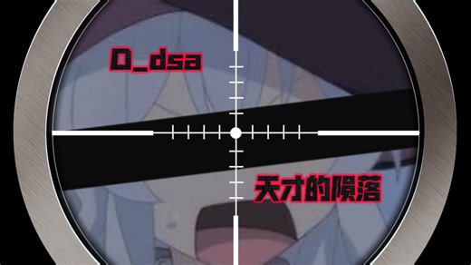 【D_dsa录播】哇袄！ddsa竟然鬼叫了！