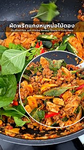ผัดพริกแกงหมูสับหน่อไม้ดองใส่ใบรา หอมเผ็ดถึงใจ หรอยแรงทุกคำ! 🌶️ #อาหารใต้ #ผัดพริกแกงหมูสับหน่อไม้ดอง #กินข้าวกัน #แอนสาวใต้ | แอนสาวใต้