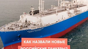 Как назвали новые российские танкеры?