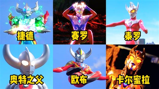 盘点6个脑袋上两个角的奥特曼！赛罗VS欧布，你觉得谁更厉害？