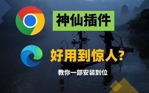 好用到惊人的【浏览器】神级插件！浏览器如开挂竟如此简单！适配所有主流浏览器！三分钟教你安装一步到位！（浏览器插件、浏览器扩展程序、安装浏览器插件、安装浏览器扩展_哔哩哔哩_bilibili