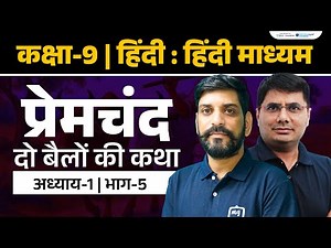 Do Bailon Ki Katha | Class 9 Hindi Chapter 1 | Hindi Chapter 1 Class 9th | NCERT | Ekaksha