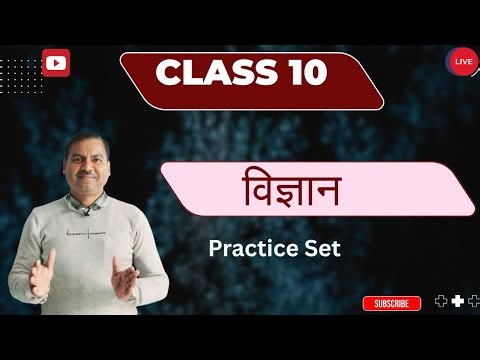 science class 10 ll class 10 science ll practice set ll By-Pankaj Sir #upboard #boardexam2026