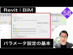 VOL58【ファミリ作成の基本】パラメーター設定の基本（chapter6-3）